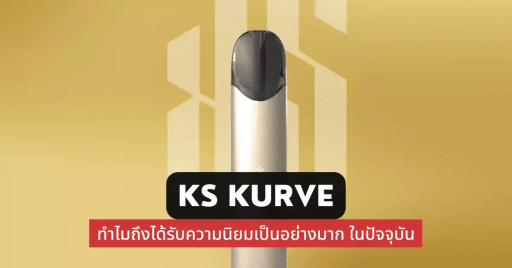 Ks kurve ทำไมถึงได้รับความนิยมเป็นอย่างมากในปัจจุบัน