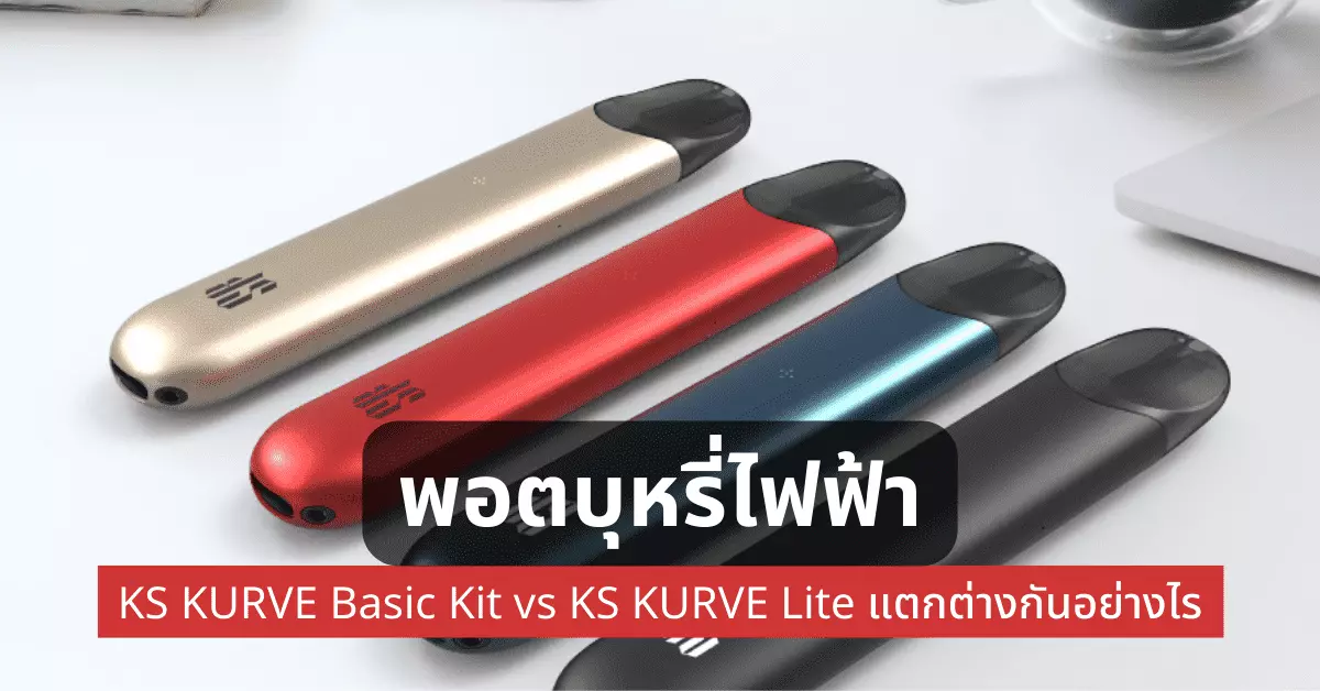 พอตบุหรี่ไฟฟ้า Ks kurve basic kit vs ks kurve lite แตกต่างกันอย่างไร