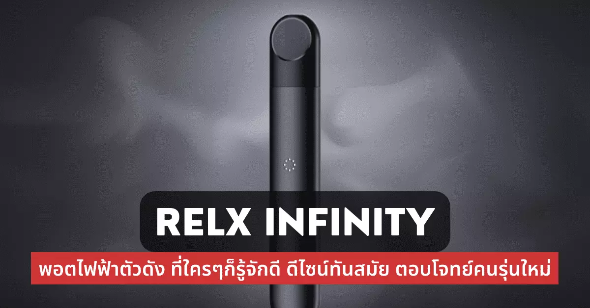 relx infinity พอตไฟฟ้าตัวดังที่ใคร ๆ ก็รู้จักดี  ดีไซน์ทันสมัย ตอบโจทย์คนรุ่นใหม่