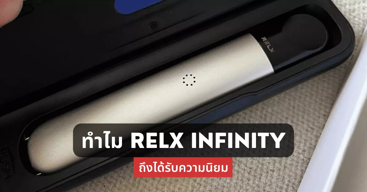 ทำไม relx infinity ถึงได้รับความนิยม