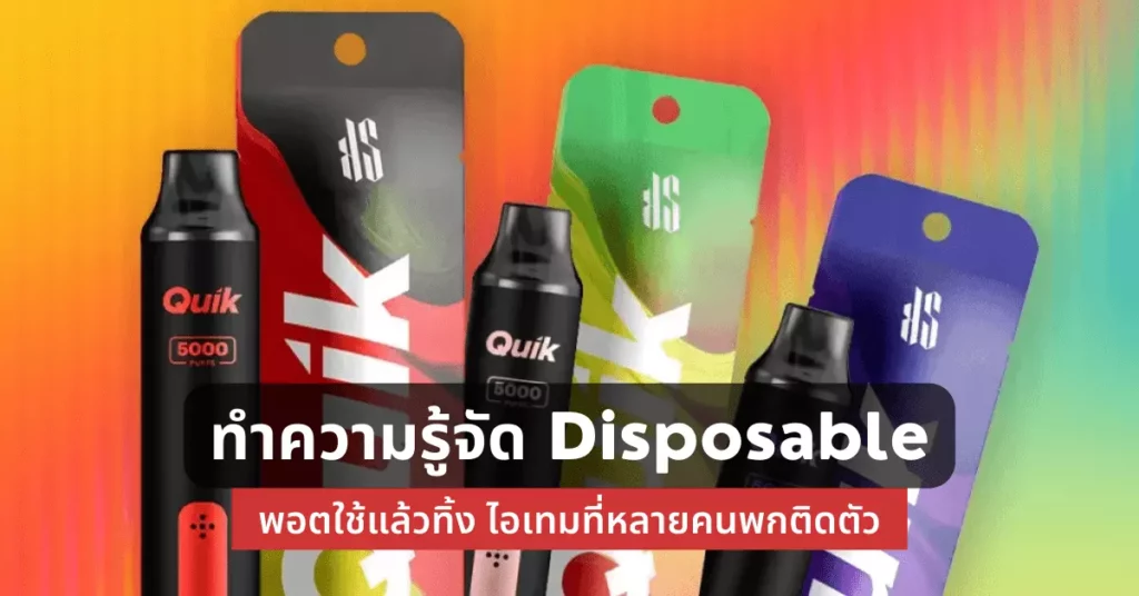 รู้จัก DISPOSABLE POD พอตใช้แล้วทิ้ง