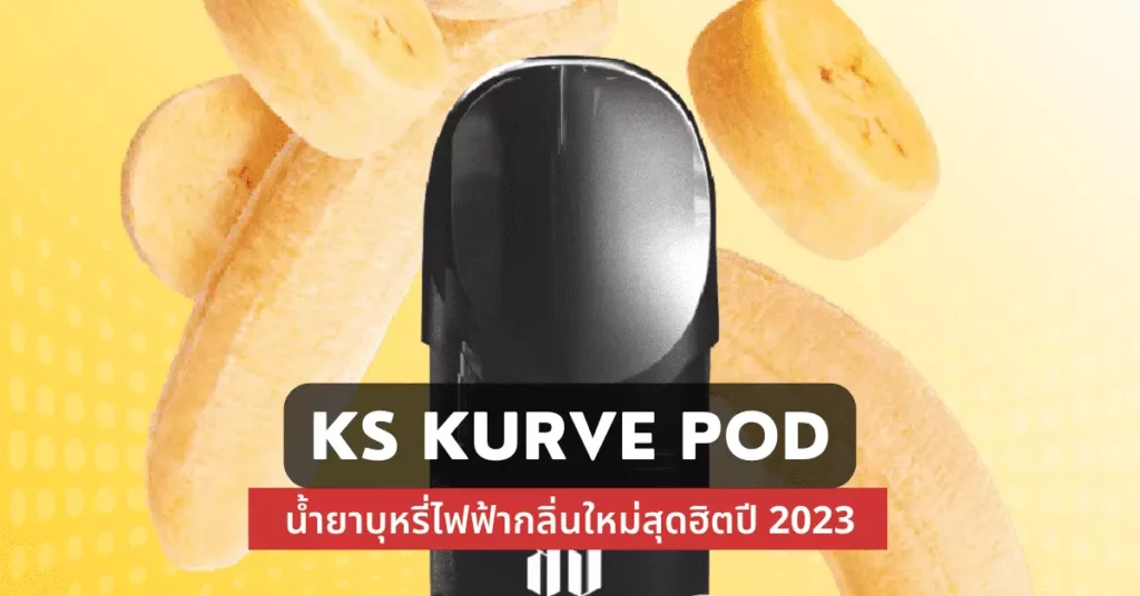 Ks kurve pod น้ำยาบุหรี่ไฟฟ้ากลิ่นใหม่สุดฮิตปี 2023