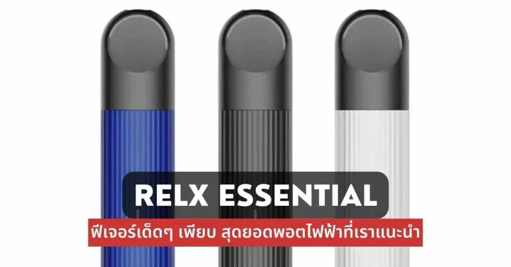 Relx Essential ฟีเจอร์เด็ดๆเพียบ สุดยอดพอตไฟฟ้าที่เราแนะนำ