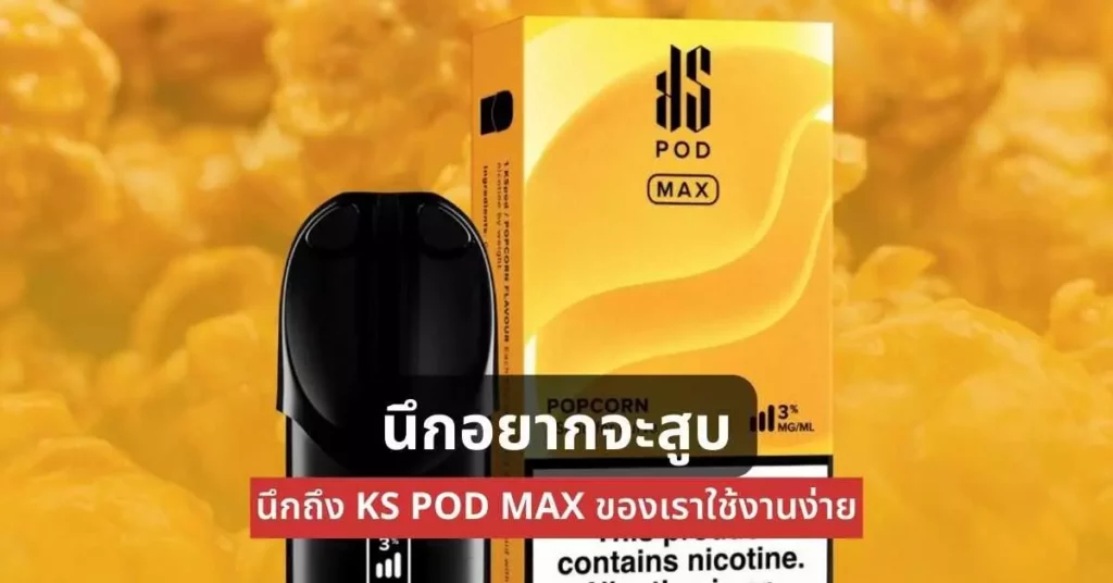 นึกอยากจะสูบนึกถึง ks pod max ของเราใช้งานได้ง่าย