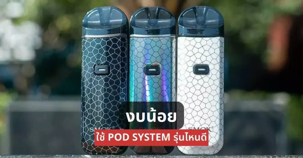 งบน้อยใช้ Pod System รุ่นไหนดี