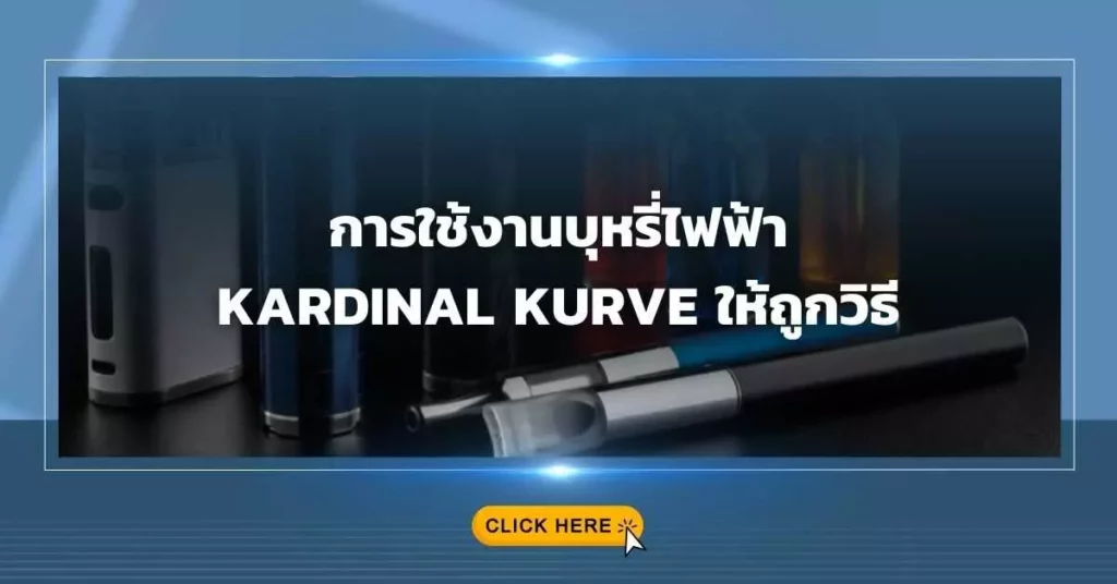 การใช้งานบุหรี่ไฟฟ้า Kardinal Kurve ให้ถูกวิธี