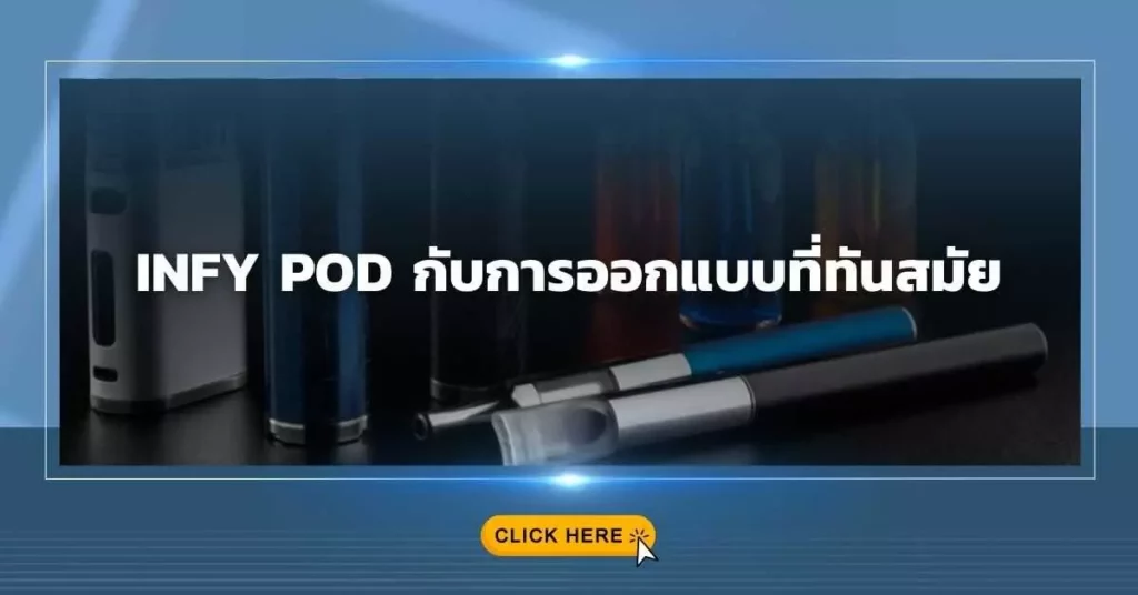 Infy Pod กับการออกแบบที่ทันสมัย