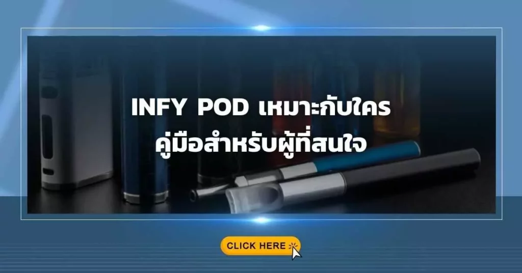 Infy Pod เหมาะกับใคร คู่มือสำหรับผู้ที่สนใจ