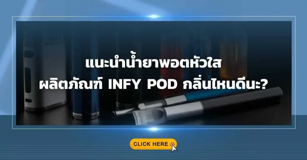 แนะนำน้ำยาพอตหัวใส ผลิตภัณฑ์ Infy Pod กลิ่นไหนดีนะ